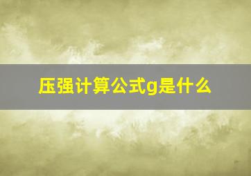 压强计算公式g是什么