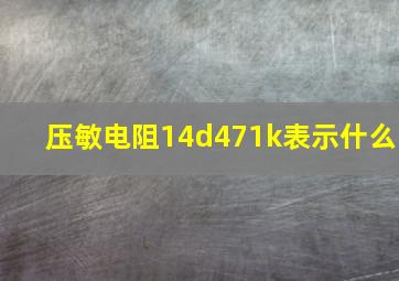 压敏电阻14d471k表示什么