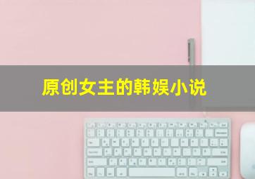 原创女主的韩娱小说