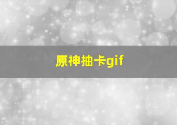 原神抽卡gif