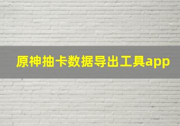 原神抽卡数据导出工具app