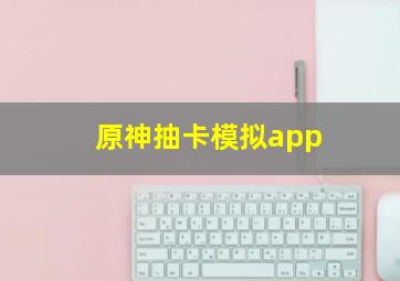 原神抽卡模拟app