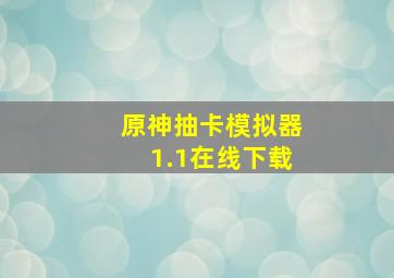 原神抽卡模拟器1.1在线下载