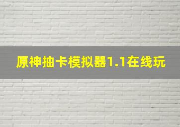 原神抽卡模拟器1.1在线玩