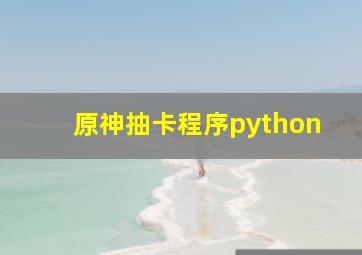 原神抽卡程序python