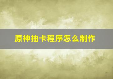 原神抽卡程序怎么制作