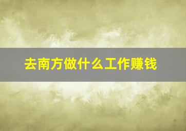 去南方做什么工作赚钱