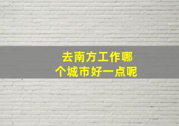 去南方工作哪个城市好一点呢