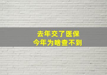 去年交了医保今年为啥查不到