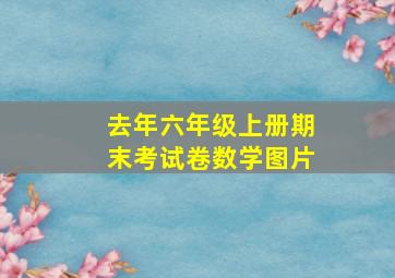 去年六年级上册期末考试卷数学图片