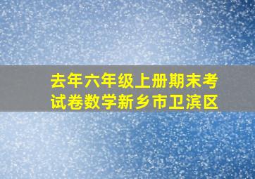 去年六年级上册期末考试卷数学新乡市卫滨区