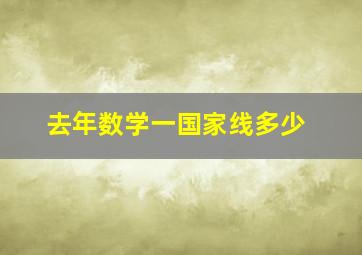 去年数学一国家线多少