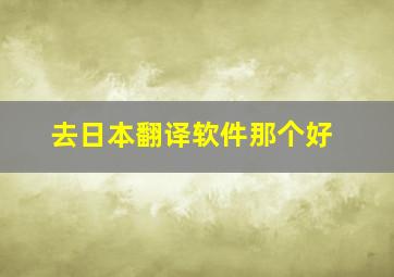 去日本翻译软件那个好