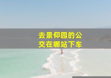 去景仰园的公交在哪站下车