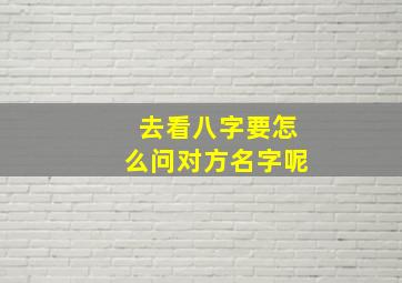 去看八字要怎么问对方名字呢