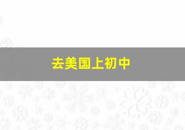 去美国上初中