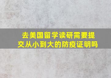 去美国留学读研需要提交从小到大的防疫证明吗