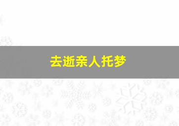 去逝亲人托梦