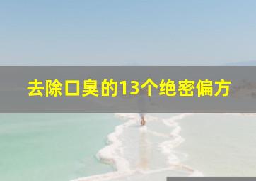 去除口臭的13个绝密偏方