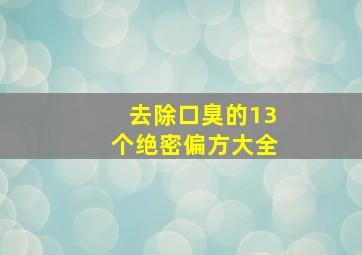 去除口臭的13个绝密偏方大全