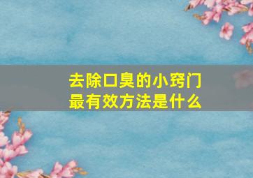 去除口臭的小窍门最有效方法是什么