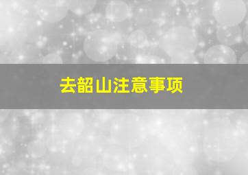 去韶山注意事项