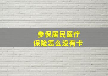 参保居民医疗保险怎么没有卡