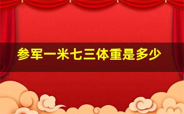 参军一米七三体重是多少