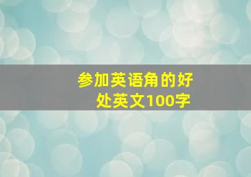 参加英语角的好处英文100字