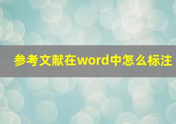 参考文献在word中怎么标注