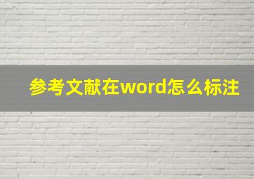 参考文献在word怎么标注