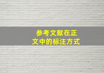 参考文献在正文中的标注方式