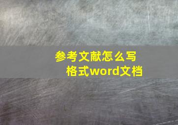 参考文献怎么写格式word文档