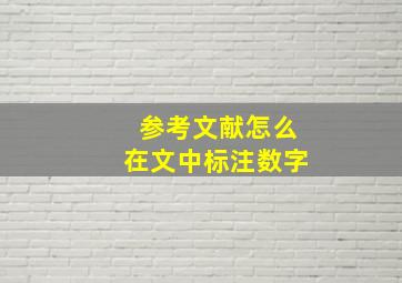 参考文献怎么在文中标注数字