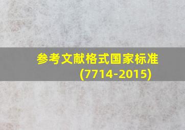 参考文献格式国家标准(7714-2015)