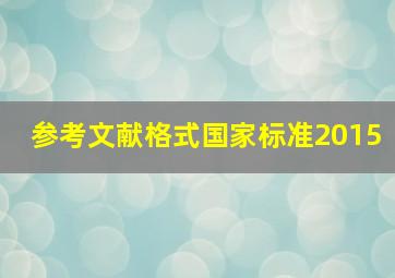 参考文献格式国家标准2015