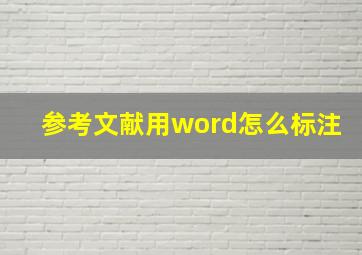 参考文献用word怎么标注