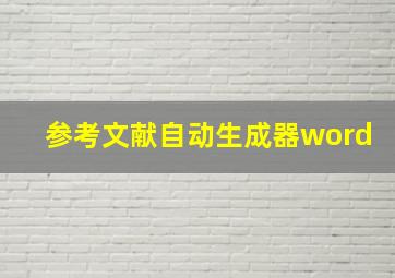 参考文献自动生成器word