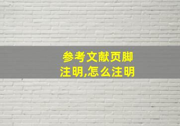 参考文献页脚注明,怎么注明