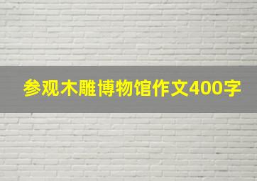 参观木雕博物馆作文400字