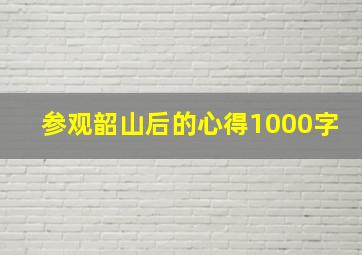 参观韶山后的心得1000字