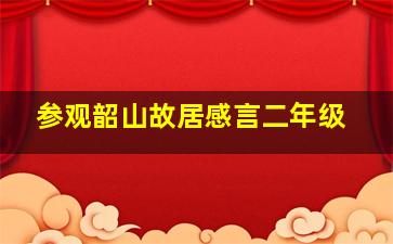 参观韶山故居感言二年级