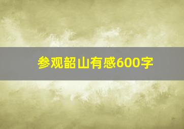 参观韶山有感600字