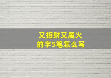 又招财又属火的字5笔怎么写