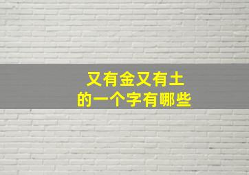 又有金又有土的一个字有哪些