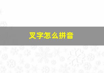 叉字怎么拼音