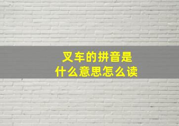 叉车的拼音是什么意思怎么读