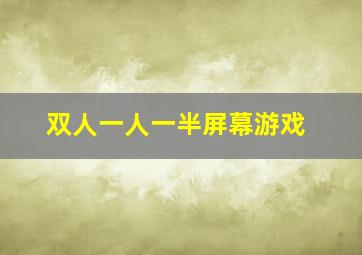 双人一人一半屏幕游戏