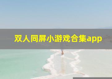 双人同屏小游戏合集app