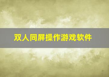 双人同屏操作游戏软件